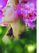 楽園の闇に抱かれて(MIRA文庫)