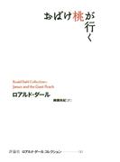 おばけ桃が行く