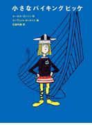小さなバイキングビッケ