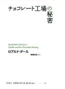 チョコレート工場の秘密