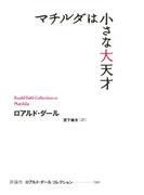 マチルダは小さな大天才