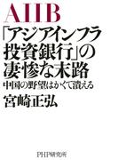 「アジアインフラ投資銀行」の凄惨な末路
