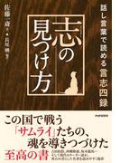 志の見つけ方