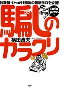 詐欺師・ひっかけ商法の最新手口を公開！ 騙しのカラクリ
