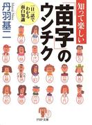 知って楽しい「苗字」のウンチク(PHP文庫)