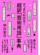 すっきりわかる！ 超訳「芸術用語」事典(PHP文庫)