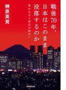 戦後70年、日本はこのまま没落するのか　豊かなゼロ成長の時代へ(朝日新聞出版)