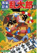 落第忍者乱太郎（41）(朝日コミックス)