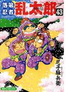 落第忍者乱太郎（43）(朝日コミックス)