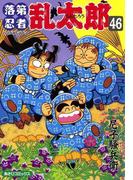 落第忍者乱太郎（46）(朝日コミックス)