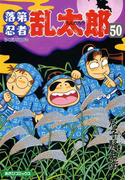落第忍者乱太郎（50）(朝日コミックス)