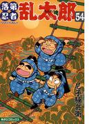 落第忍者乱太郎（54）(朝日コミックス)