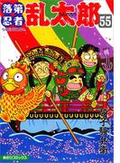 落第忍者乱太郎（55）(朝日コミックス)