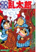落第忍者乱太郎（56）(朝日コミックス)