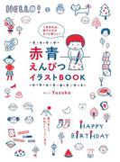 １本あれば、絵やメモがもっと楽しい！　赤青えんぴつ　イラストＢＯＯＫ