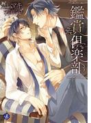 鑑賞倶楽部(フルール文庫ブルーライン)