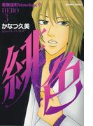緋色-HERO-３(週刊女性コミックス)