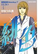 緋色-HERO-４(週刊女性コミックス)