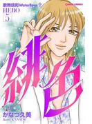 緋色-HERO-５(週刊女性コミックス)