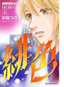 緋色-HERO-６(週刊女性コミックス)