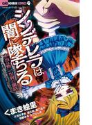 シンデレラは闇に墜ちる～本当は怖い世界の童話～(ちゃおホラーコミックス)