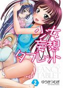 少女妄想タブレット2