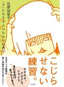 こじらせない練習。――「今」に生きる人のための心理学
