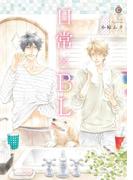 日常×BL(シャルルコミックス)