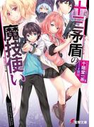 十三矛盾の魔技使い(電撃文庫)