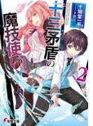 十三矛盾の魔技使い2(電撃文庫)