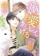 溺愛してあげる(B-PRINCE文庫)