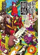 独創短編シリーズ　野崎まど劇場【電子特別版】(電撃文庫)