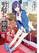 独創短編シリーズ2　野崎まど劇場(笑)【電子特別版】(電撃文庫)