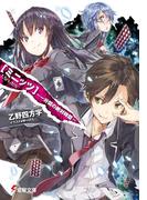 ミニッツ　～一分間の絶対時間～(電撃文庫)