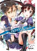 ミニッツ2　～神の幸運、天使の不運～(電撃文庫)