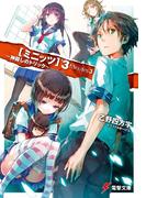 ミニッツ3　～神殺しのトリック～(電撃文庫)