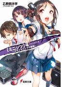 ミニッツ4　～スマイルリンクの歌姫～(電撃文庫)