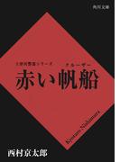 赤い帆船(角川文庫)