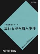急行もがみ殺人事件(角川文庫)