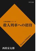 殺人列車への招待(角川文庫)