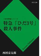 特急ひだ3号殺人事件(角川文庫)