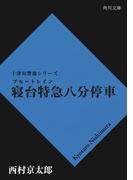 寝台特急八分停車(角川文庫)
