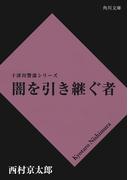 闇を引き継ぐ者(角川文庫)