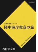 陸中海岸殺意の旅(角川文庫)