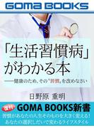 「生活習慣病」がわかる本――健康のため、その“習慣”を改めなさい