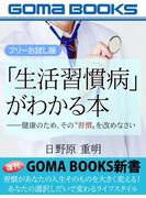 「生活習慣病」がわかる本【フリーお試し版】――健康のため、その“習慣”を改めなさい
