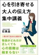 心を引き寄せる大人の伝え方集中講義