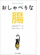 おしゃべりな腸