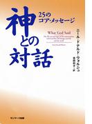 神との対話　２５のコア・メッセージ