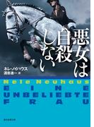 悪女は自殺しない(創元推理文庫)